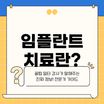 임플란트 치료란?