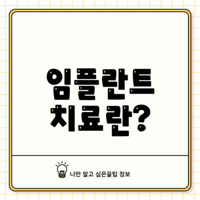 임플란트 치료란?