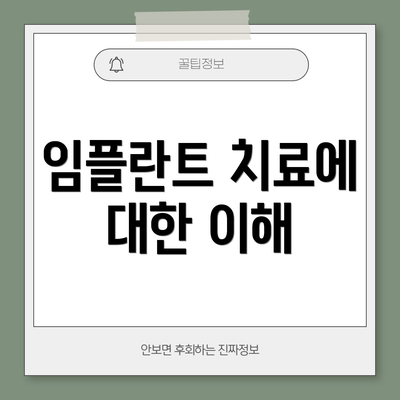 임플란트 치료에 대한 이해