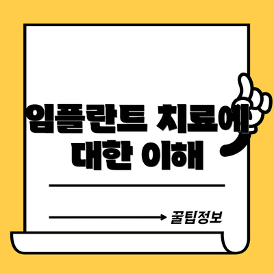 임플란트 치료에 대한 이해
