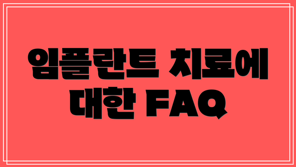임플란트 치료에 대한 FAQ