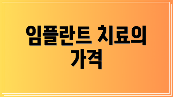 임플란트 치료의 가격