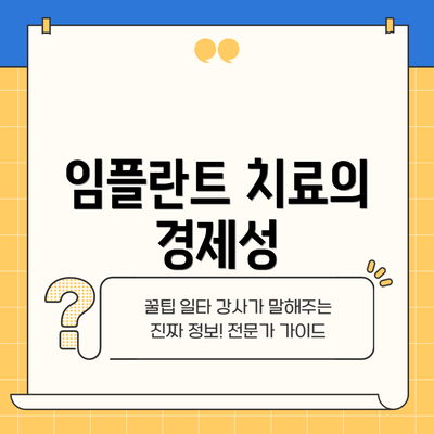임플란트 치료의 경제성