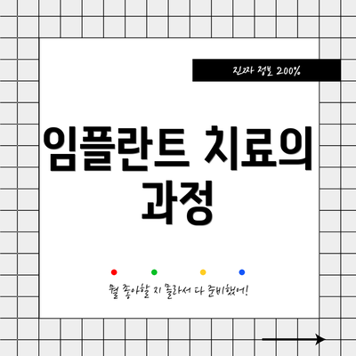 임플란트 치료의 과정