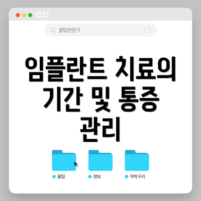 임플란트 치료의 기간 및 통증 관리