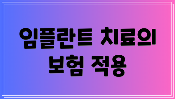 임플란트 치료의 보험 적용