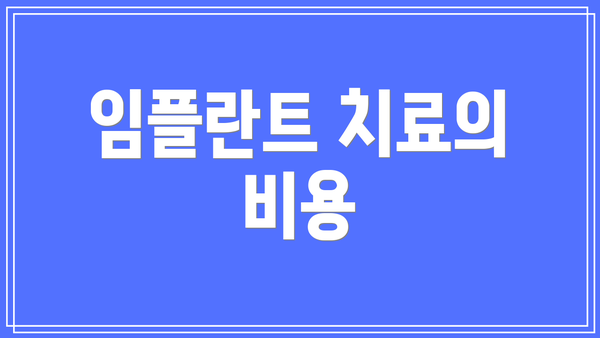 임플란트 치료의 비용