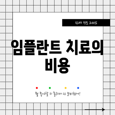 임플란트 치료의 비용