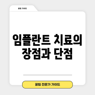 임플란트 치료의 장점과 단점