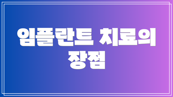 임플란트 치료의 장점