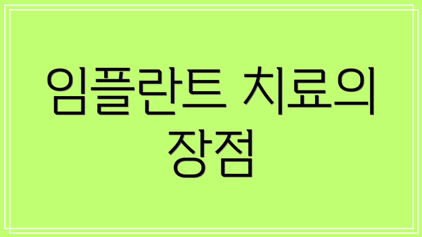 임플란트 치료의 장점