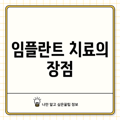 임플란트 치료의 장점