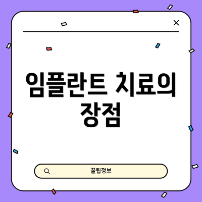 임플란트 치료의 장점
