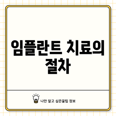 임플란트 치료의 절차
