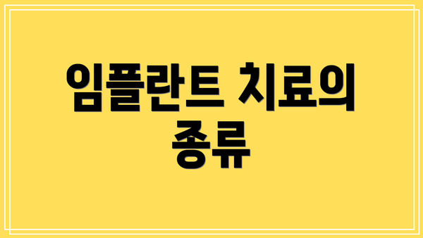 임플란트 치료의 종류