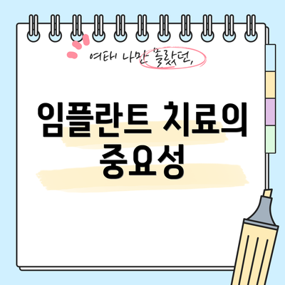 임플란트 치료의 중요성