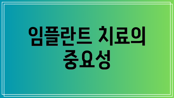 임플란트 치료의 중요성