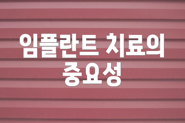 임플란트 치료의 중요성