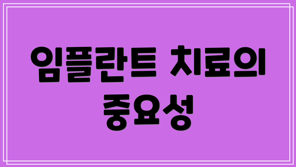 임플란트 치료의 중요성