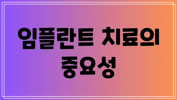 임플란트 치료의 중요성