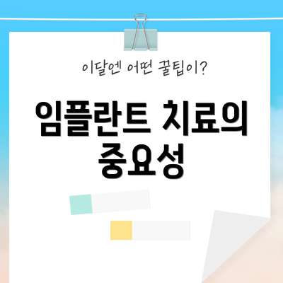 임플란트 치료의 중요성