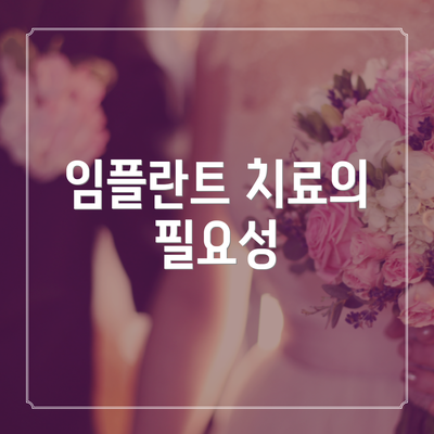 임플란트 치료의 필요성