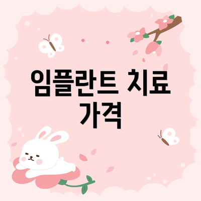 임플란트 치료 가격