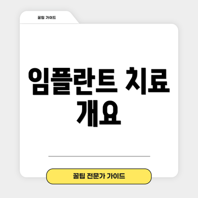 임플란트 치료 개요