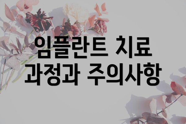 임플란트 치료 과정과 주의사항