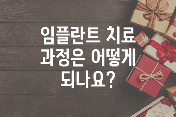 임플란트 치료 과정은 어떻게 되나요?