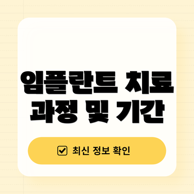 임플란트 치료 과정 및 기간