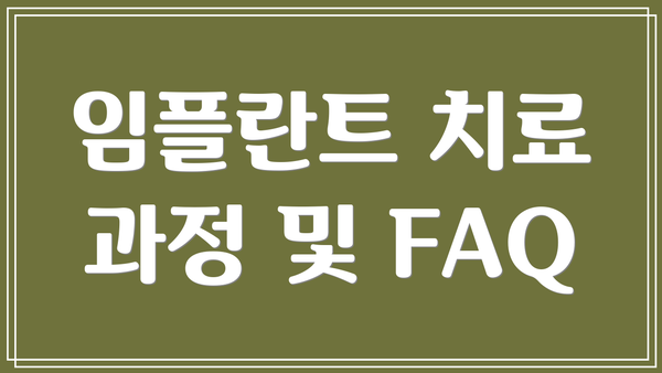 임플란트 치료 과정 및 FAQ