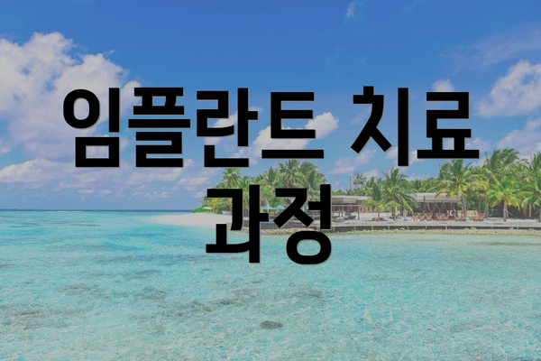 임플란트 치료 과정