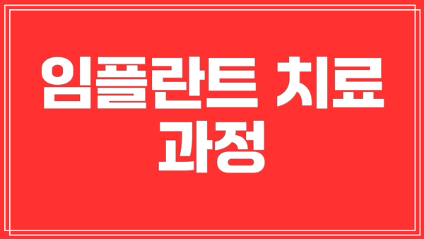 임플란트 치료 과정
