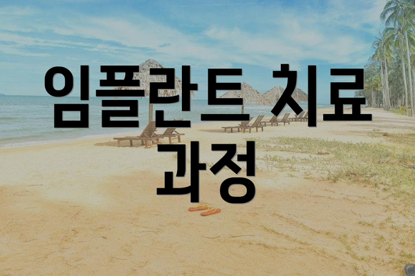 임플란트 치료 과정
