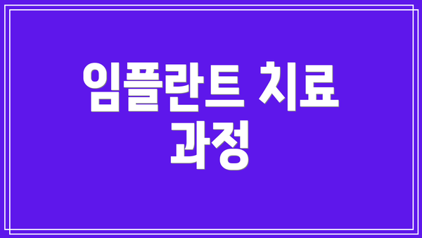 임플란트 치료 과정