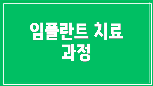 임플란트 치료 과정