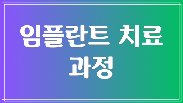 임플란트 치료 과정