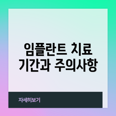 임플란트 치료 기간과 주의사항