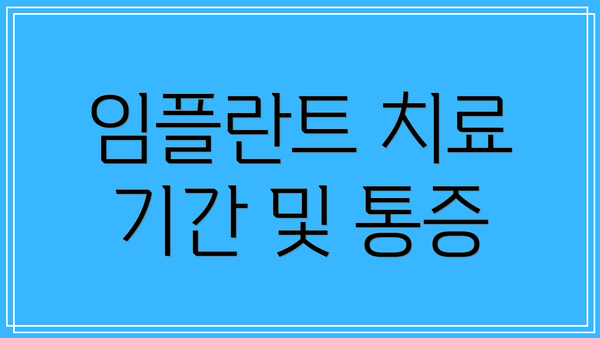 임플란트 치료 기간 및 통증