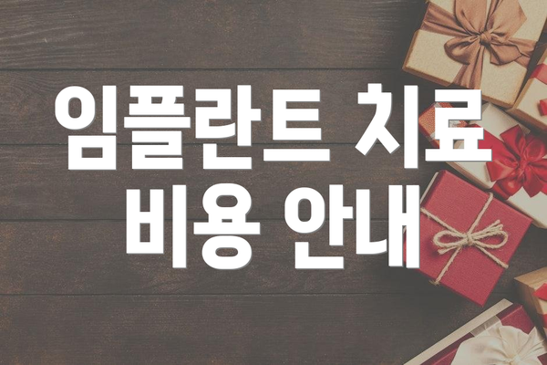임플란트 치료 비용 안내