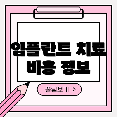 임플란트 치료 비용 정보