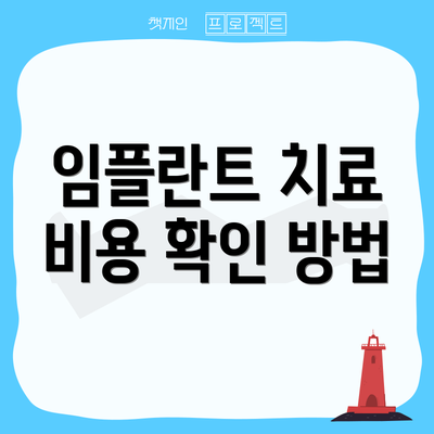 임플란트 치료 비용 확인 방법