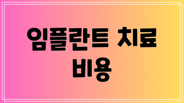 임플란트 치료 비용
