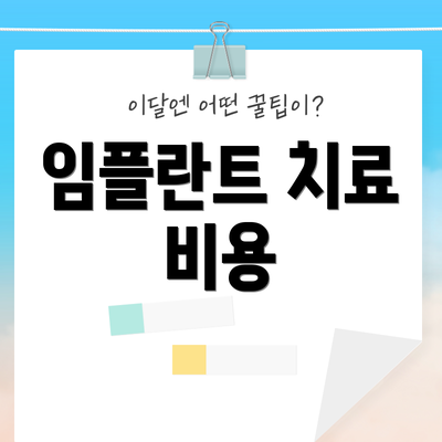 임플란트 치료 비용