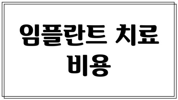 임플란트 치료 비용