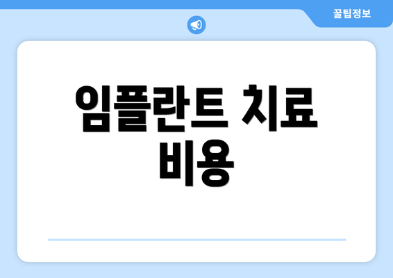 임플란트 치료 비용