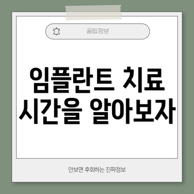 임플란트 치료 시간을 알아보자