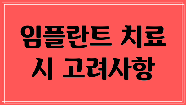 임플란트 치료 시 고려사항