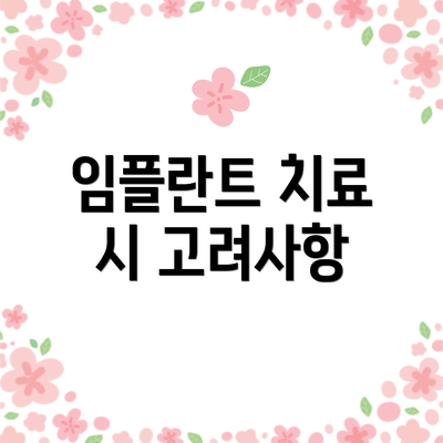 임플란트 치료 시 고려사항